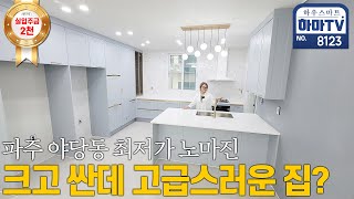 최저가 고급 3룸 36평 (?)억 극초반 특가세대 / 8123