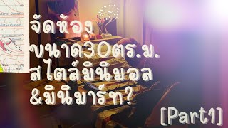 จัดแต่งห้อง30ตร.ม.ให้คุ้มค่าสไตล์มินิมอล&มินิมาร์ท? | AristoTem