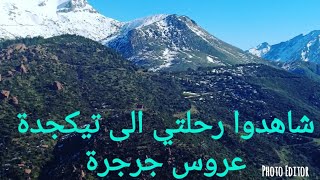 رحلتي الى تيكجدة عروس جبال جرجرةالساحرةVlog TIkJDA