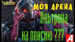 Интересный пак без альтрона. Моя арена. MARVEL Strike Force.