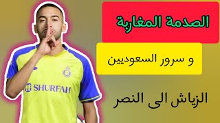 بعد اجتياز الكشف الطبي.. النصر يعلن عن صفقة حكيم زياش خلال ساعات