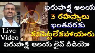 Mysteries Of Virupaksha Temple In Hampi |Mystery Of Indian Temple| Virupaksha Temple Hampi in telugu