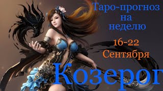 Козерог ♑️ Таро-прогноз на неделю с 16-22 Сентября 2024 года..