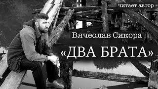 Вячеслав Сикора. "ДВА БРАТА". Аудиорассказ по реальным событиям. Читает автор.