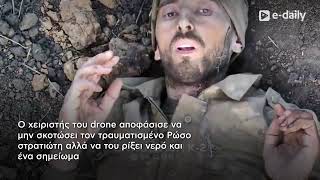 Η στιγμή που ουκρανικό drone που στάλθηκε να σκοτώσει Ρώσο στρατιώτη τελικά του σώζει τη ζωή