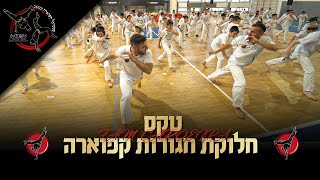 טקס חלוקת חגורות קפוארה | פ.א.מ קפוארה | FAM CAPOEIRA