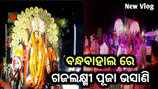 Bandhabahal Gaja Laxmi Puja Bhasani || Gajalaxmi Puja Bisarjan Video Bandhbahala, Jharsuguda