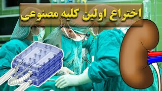 کلیه مصنوعی قابل پوشیدن | جدیدترین روش های پزشکی نوین