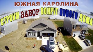 Новый забор к новому дому. Новоселье у друзей в Южной Каролине.