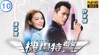 TVB 警匪劇 | 機場特警 10/25 | 張振朗(景山)指責潘志文(宏宇)不是 | 張振朗 | 楊明 | 粵語中字 | 2018 | Airport Strikers