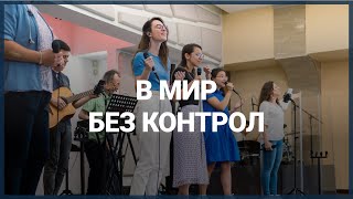 В МИР БЕЗ КОНТРОЛ // п-р Мирослав Маринов // 11.06.2023г.