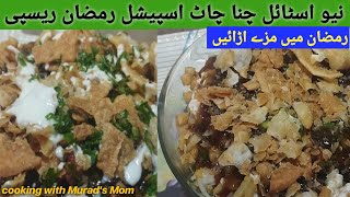 Special Chana Chaat|New Style Chana Chaat|cooking with Murad's Mom|Delicious Chatpate Chana Chaat.