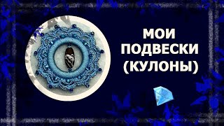 Вязаные украшения   #украшениякрючком #вязаниекрючком #украшениясвоимируками #декоркрючком