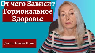 Как управлять гормонами | От чего Зависит Гормональное Здоровье