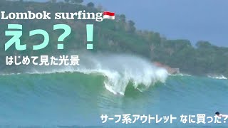 【Lombok surfing】最近の中では一番大きな予報！潮回り重視で行ってみた。はじめて見た光景に驚き！  【おまけ】ロンボク島のアウトレット。