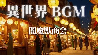 【環境音bgm】魔獣商会の闇バザール | 異世界に入り込む１時間 | 環境音 ASMR | 睡眠や作業·勉強に |  ASMR Black market of monster trade