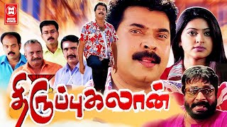 Tamil Action Full Movies | Thuruppugulan Full Movie | Tamil Comedy Movies | Mammootty, Sneha