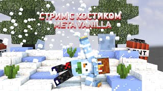 Играем с Костиком на Meta Vanilla