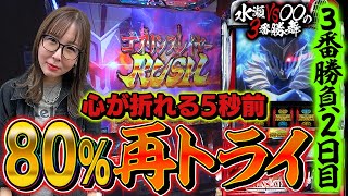 【スマスロ ゴブリンスレイヤー】どなたかこの台の出し方を教えては頂けませんか  / 嵐の3番勝負2日目【水瀬VS〇〇の3番勝舞】＃2-2 [#スロット #水瀬美香]