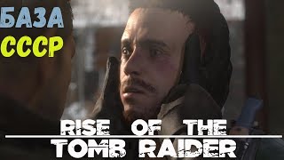 Rise of the Tomb Raider База СССР