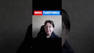 Как и за что наказывать работника #hr #кадры #трудовоеправо