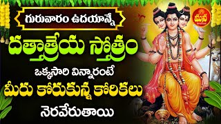 Sri Guru Dattatreya - DATTATREYA STOTRAM | Thursday Devotional Songs Telugu