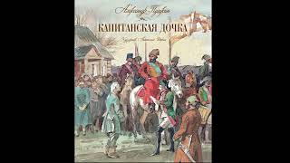 А. С. Пушкин - Капитанская Дочка. Аудиокнига. | Глава 8 - Незваный Гость.