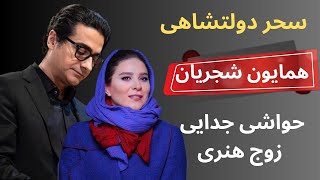 بیوگرافی همایون شجریان و سحر دولتشاهی.از ازدواج تا حواشی جدایی این دو هنرمند