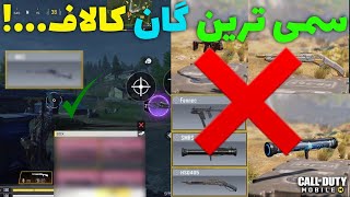 این گان خیلی سمه😂❌ - کالاف دیوتی موبایل