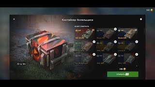 World of Tanks Blitz! Открытие Контейнеров Болельщика!