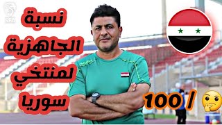 جاهزية لأعبين منتخب سورية قبل مبارة ايران والامارت🔥الحلول والمشاكل 🤔 تصريحات مدرب اللياقة 💯