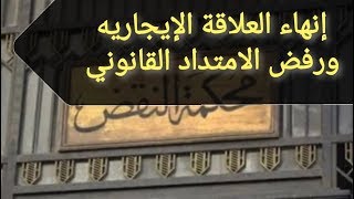 رفض امتداد العلاقة الايجارية وفقا قانون الإيجار القديم وحكم جديد لمحكمة النقض #مباشر_اليوم