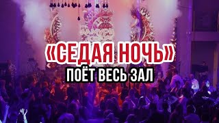 "Седая ночь" (кавер)