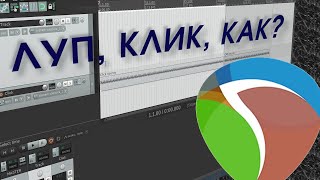 Луп, клик, как?