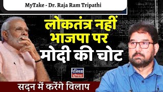 MyTake - Raja Ram Tripathi | लोकतंत्र नहीं भाजपा पर मोदी की चोट : सदन में करेंगे विलाप