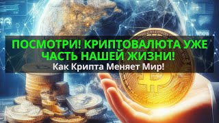 ПОСМОТРИ! КРИПТОВАЛЮТА УЖЕ ЧАСТЬ НАШЕЙ ЖИЗНИ! Как Крипта Меняет Мир!