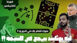 كورفا تاكتيكس | ليه مانشستر يونايتد  ملوك التحول من التأخر للانتصار ؟؟