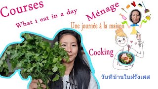 #Vlog .4  Une journée confinée A confined day день дома បកប្រែភាសាខ្មែរ หนึ่งวันในฝรั่งเศส