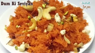 నోరూరించే స్వీట్ పక్క కొలతలతో.. | Dum Ke Seviyan Making In Home | Sweet Vermicelli | Teluginti Ammai