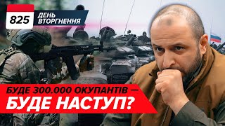 💥PATRIOT вже СТРІЛЯВ по рф? ‼️ Міноборони про НАСТУП НА ПІВНОЧІ. 825 день