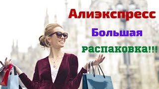 №60 Алиэкспресс!!! Большая распаковка!!! 👍👍👍