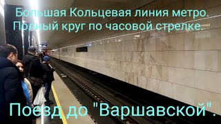 Большая Кольцевая линия метро. Полный круг по часовой стрелке с заездом в Деловой Центр.