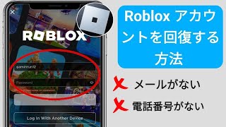 メールや電話番号なしで Roblox アカウントを回復する方法