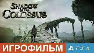 Игрофильм Shadow of the Colossus (Movie PS4 Pro) Все катсцены.