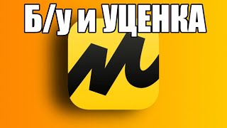 Как купить Уценку или Б/У в Яндекс Маркете ?