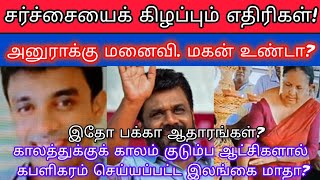 ஜனாதிபதி அனுராவை சூழும் எதிரிகள்? மனைவி, மகன் சர்ச்சை? எப்படி வெட்டி ஆழுவார்?பகீர் தகவல்? Tamil News