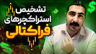 اسمارت مانی جلسه 4 | تشخیص استراکچرهای فراکتالی | بررسی مهم ترین نکاتی که در فراکتال ها وجود دارد.