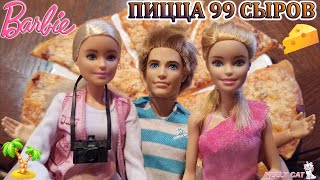 Барби и Кен куклы Встреча друзей и ПИЦЦА 99 СЫРОВ Barbie National Geographic dolls