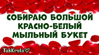 Как собрать мыльный букет 💖 Большой красно-белый букет из мыла 💖 Мыловарение от ТакКруто