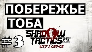 Shadow Tactics: Blades of the Shogun - Aiko's Choice ► ПРОХОЖДЕНИЕ #3 ПОБЕРЕЖЬЕ ТОБА